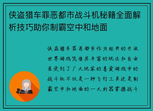 侠盗猎车罪恶都市战斗机秘籍全面解析技巧助你制霸空中和地面