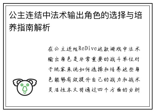 公主连结中法术输出角色的选择与培养指南解析