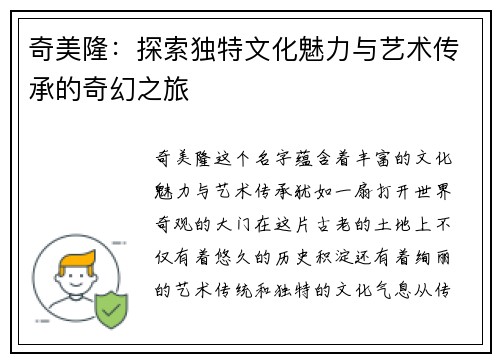 奇美隆：探索独特文化魅力与艺术传承的奇幻之旅
