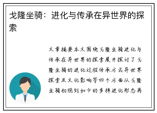 戈隆坐骑：进化与传承在异世界的探索