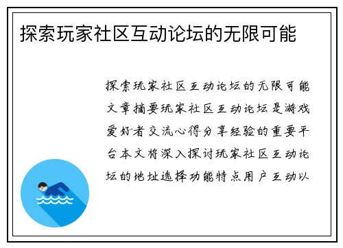 探索玩家社区互动论坛的无限可能