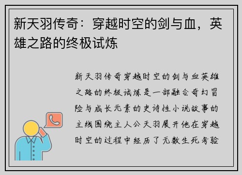 新天羽传奇：穿越时空的剑与血，英雄之路的终极试炼