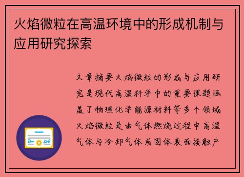 火焰微粒在高温环境中的形成机制与应用研究探索