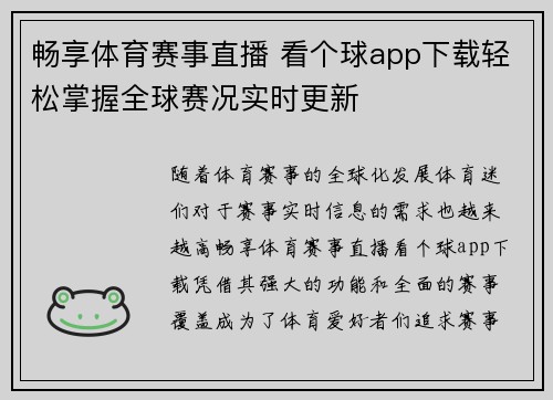 畅享体育赛事直播 看个球app下载轻松掌握全球赛况实时更新