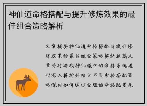 神仙道命格搭配与提升修炼效果的最佳组合策略解析