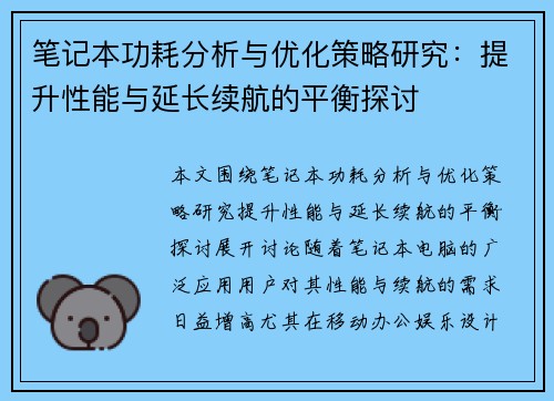 笔记本功耗分析与优化策略研究：提升性能与延长续航的平衡探讨