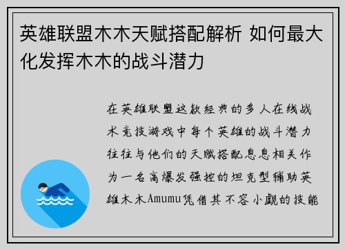 英雄联盟木木天赋搭配解析 如何最大化发挥木木的战斗潜力