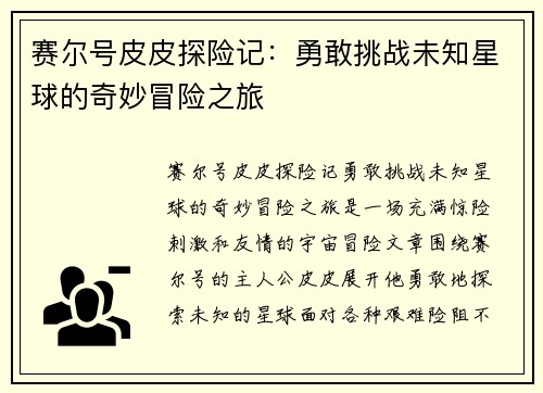 赛尔号皮皮探险记：勇敢挑战未知星球的奇妙冒险之旅