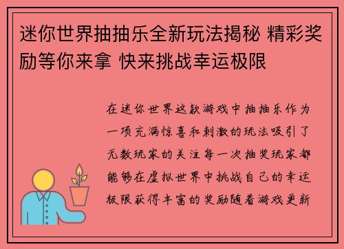 迷你世界抽抽乐全新玩法揭秘 精彩奖励等你来拿 快来挑战幸运极限
