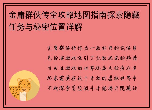 金庸群侠传全攻略地图指南探索隐藏任务与秘密位置详解