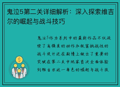鬼泣5第二关详细解析：深入探索维吉尔的崛起与战斗技巧