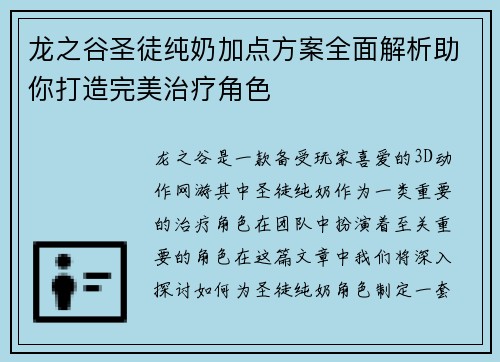 龙之谷圣徒纯奶加点方案全面解析助你打造完美治疗角色